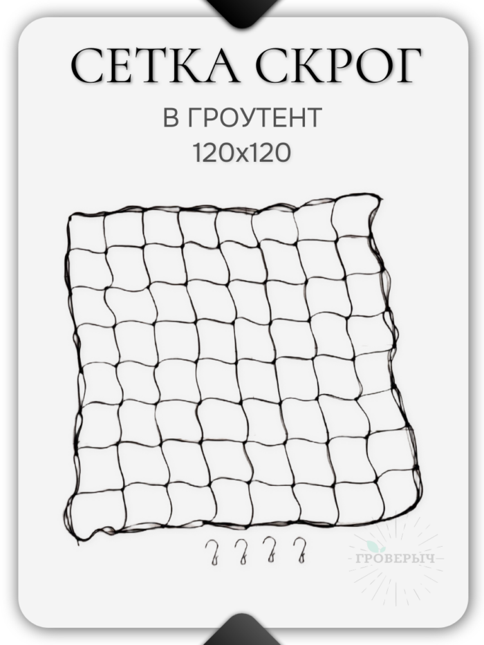 Сетка скрог для гроутента/гроубокса 120х120