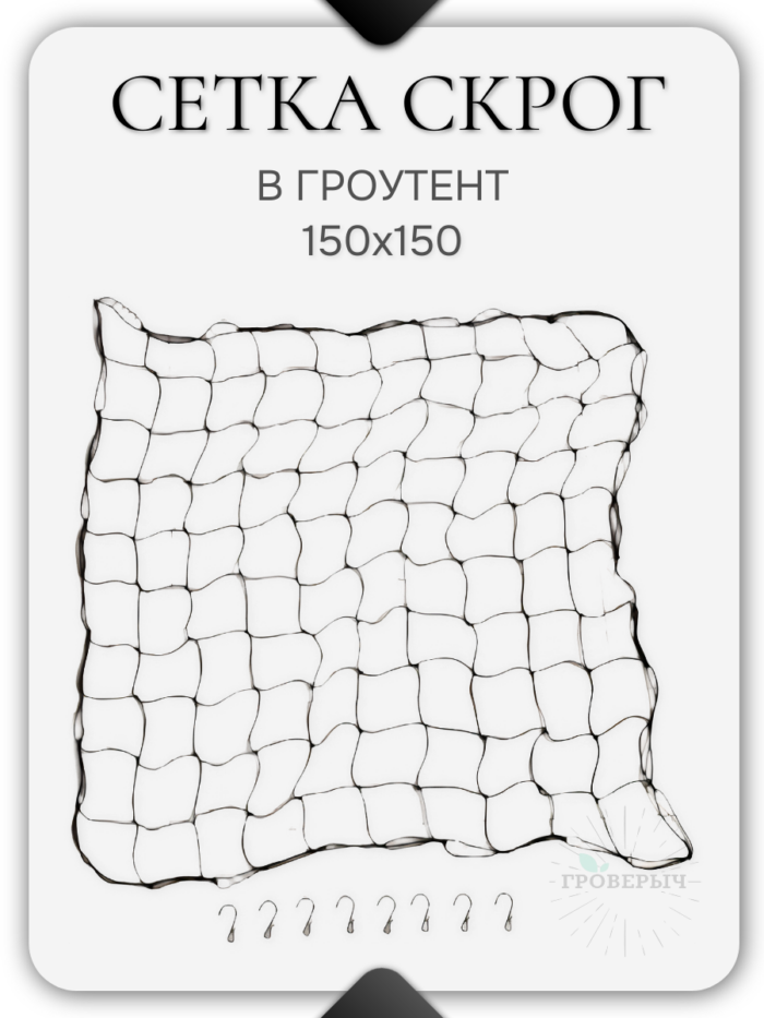 Сетка скрог для гроутента/гроубокса 150х150