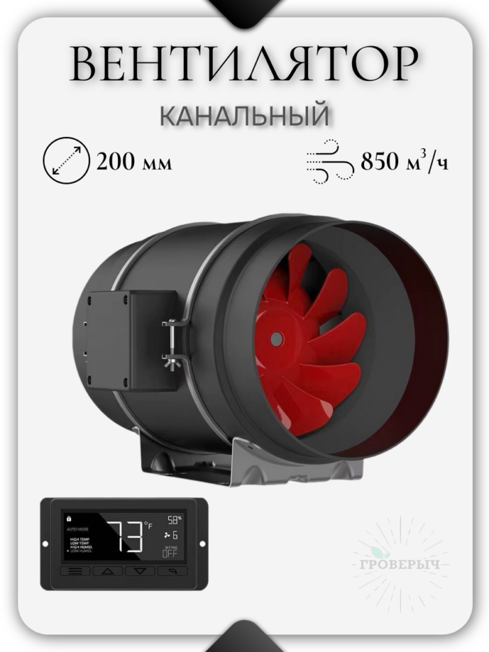 Тихий канальный вентилятор с WiFi контроллером 200мм 850м3/ч