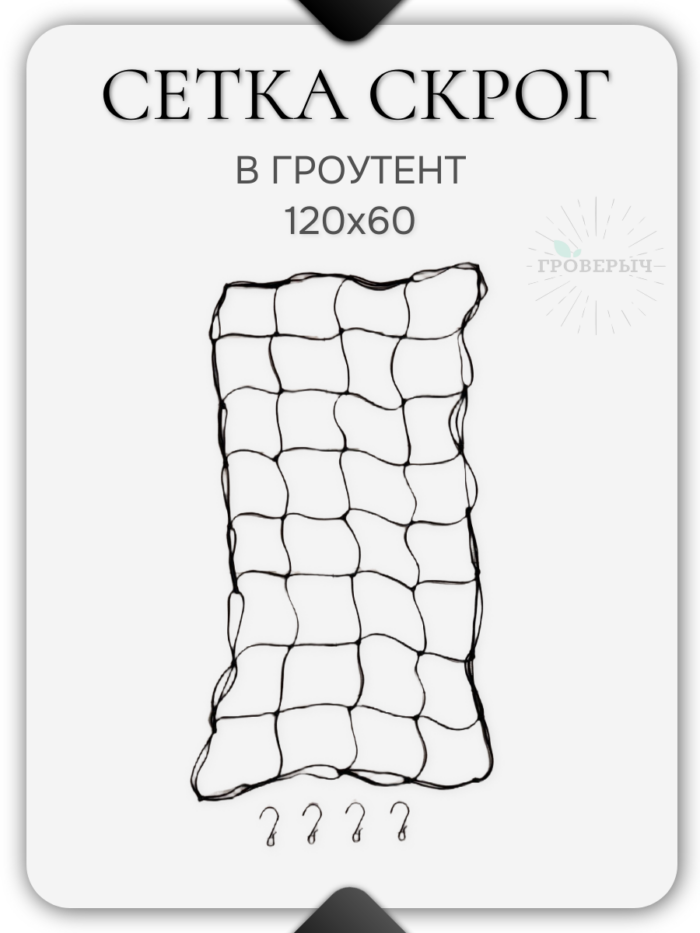 Сетка скрог для гроутента/гроубокса 120х60