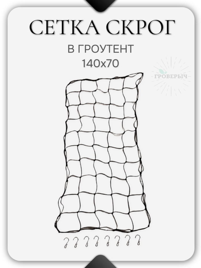 Сетка скрог для гроутента/гроубокса 140х70