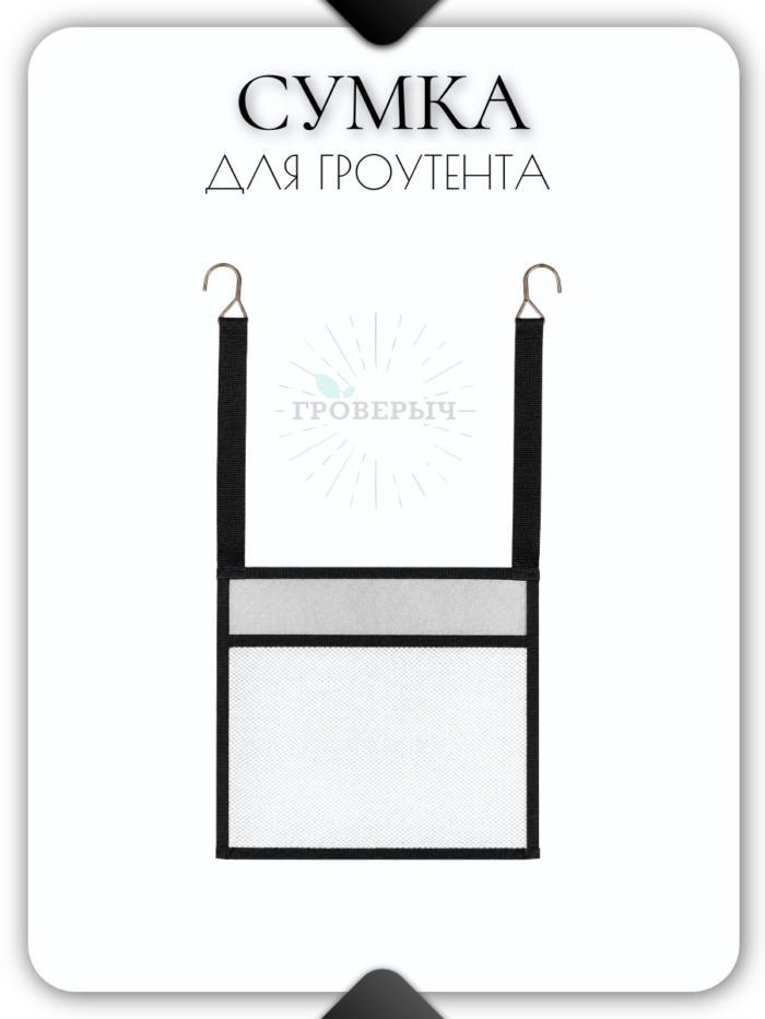 Сумка органайзер для гроутента