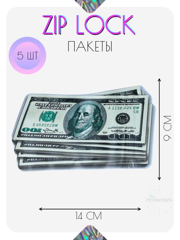 ZIP LOCK пакеты 5 шт 9х14 см с замком, гриппер пакеты сверхпрочные