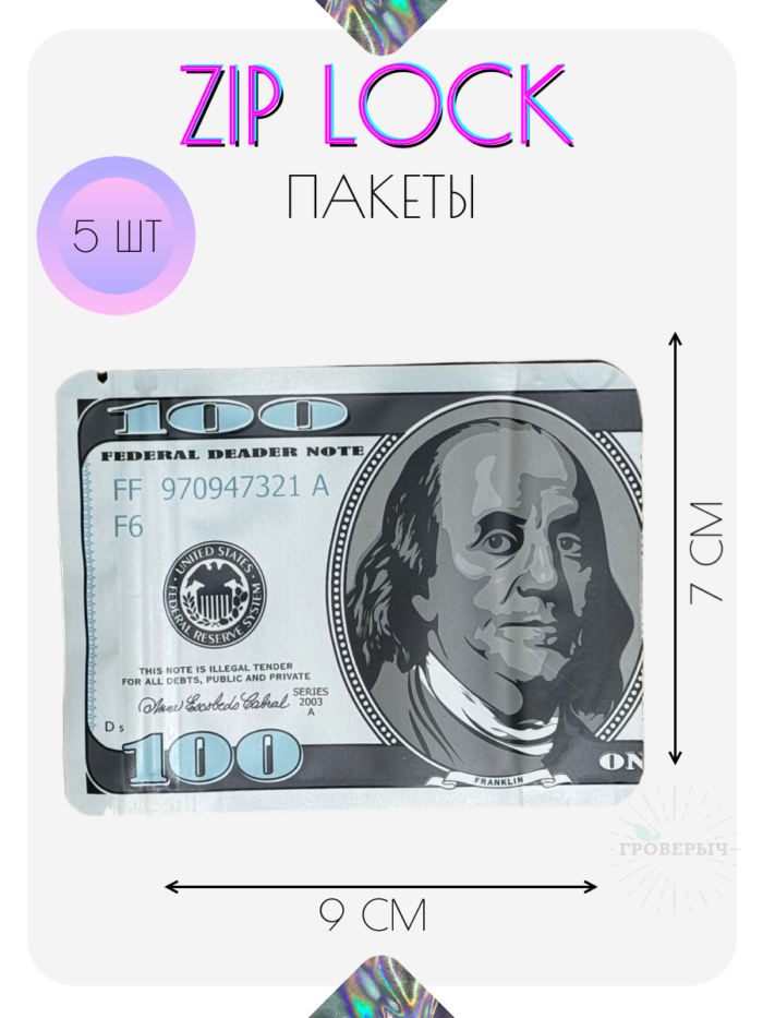 ZIP LOCK пакеты 5 шт 7х9 см с замком, гриппер пакеты сверхпрочные