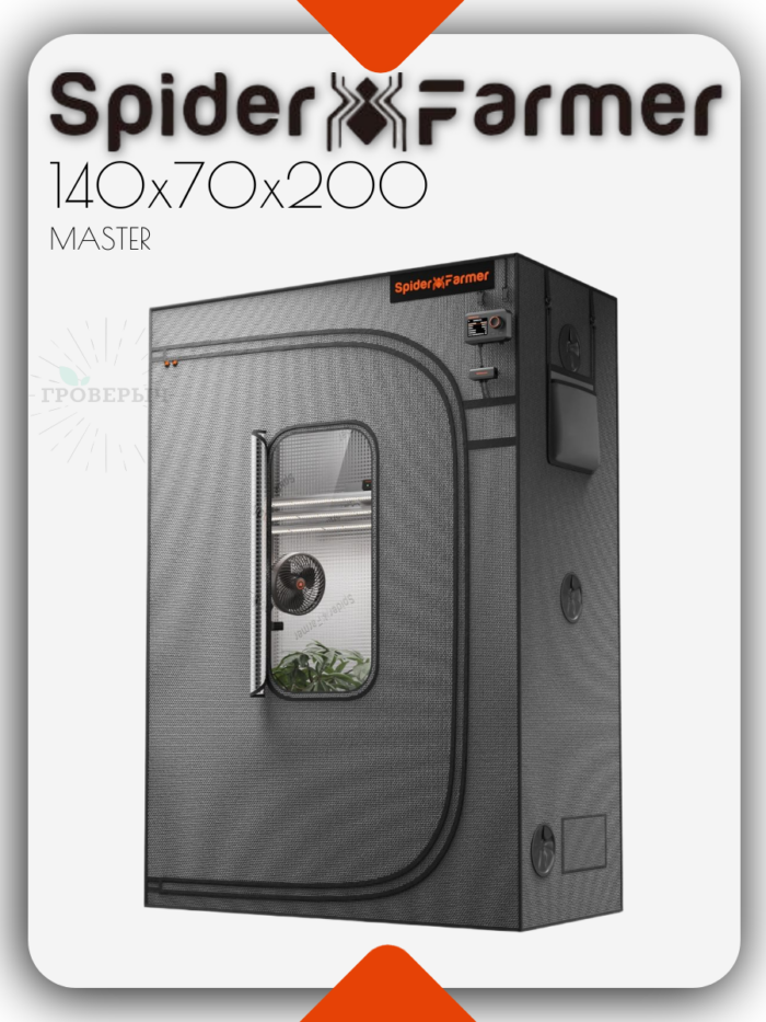 Премиум гроутент (гроубокс) для растений Spider Farmer 140х70х200 MASTER