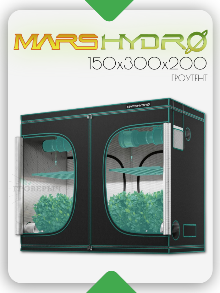 Премиум гроутент (гроубокс) для растений Mars Hydro 150х300х200 см.