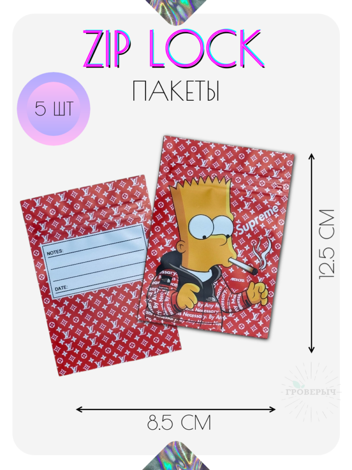 ZIP LOCK пакеты 5 шт 8,5х12,5 см с замком, гриппер пакеты сверхпрочные