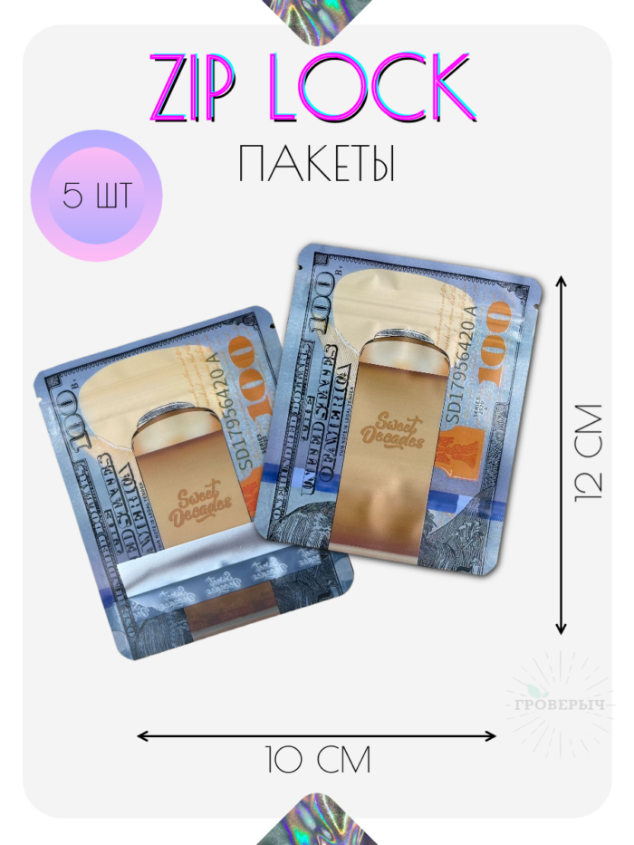 ZIP LOCK пакеты 5 шт 10х12 см с замком, гриппер пакеты сверхпрочные