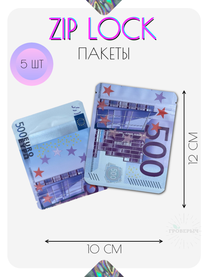 ZIP LOCK пакеты 5 шт 10х12 см с замком, гриппер пакеты сверхпрочные