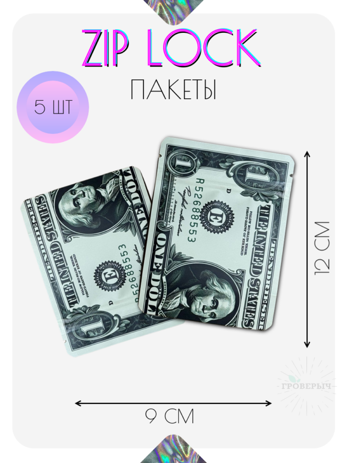 ZIP LOCK пакеты 5 шт 9х12 см с замком, гриппер пакеты сверхпрочные