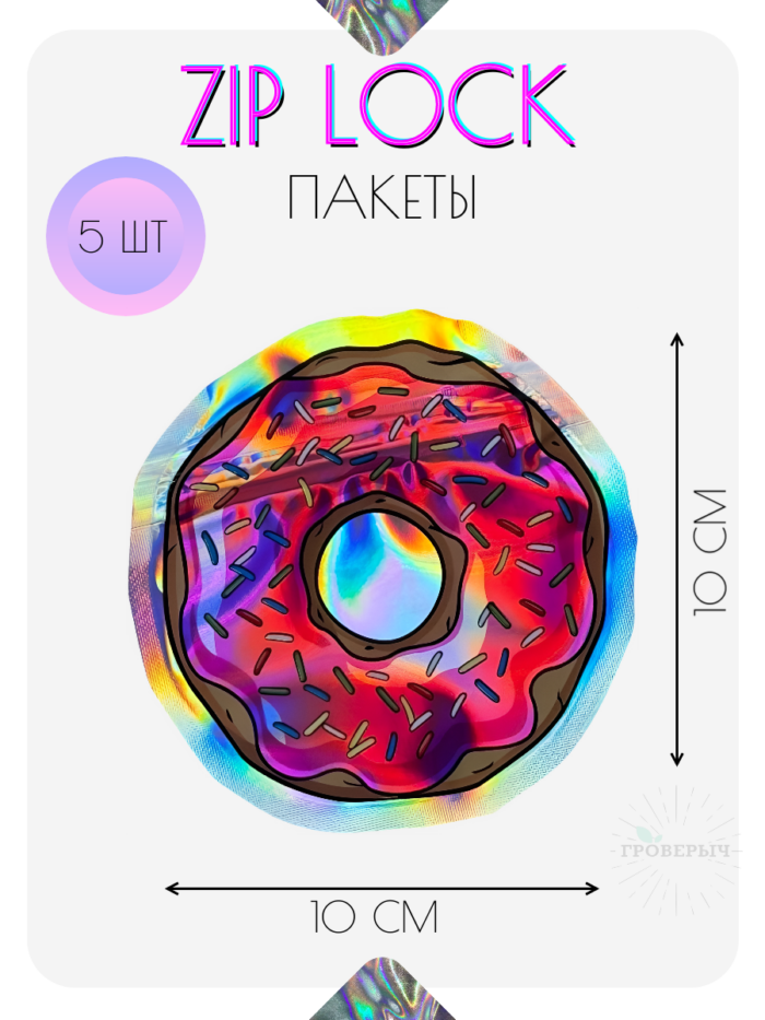 ZIP LOCK пакеты 5 шт 10х10 см с замком, гриппер пакеты сверхпрочные