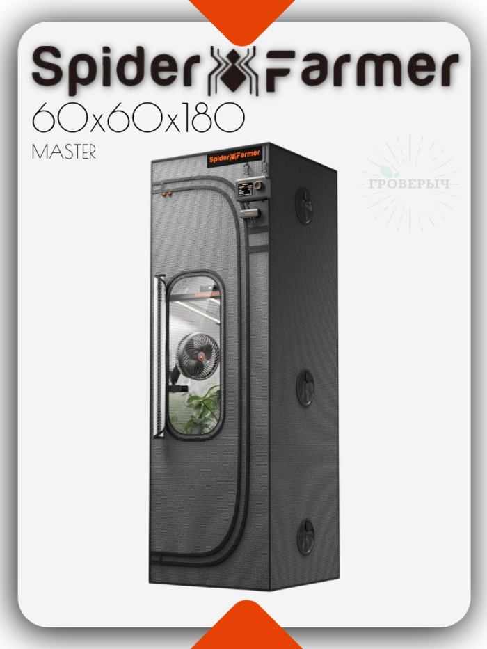 Премиум гроутент (гроубокс) для растений Spider Farmer 60х60х180 MASTER
