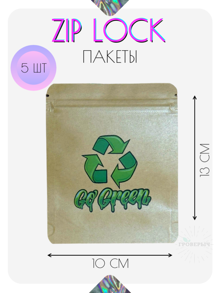 ZIP LOCK пакеты 5 шт 10х13 см с замком, гриппер пакеты сверхпрочные