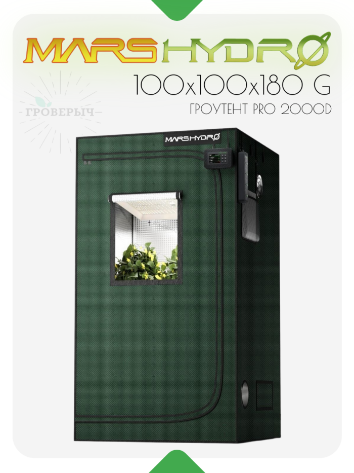 Премиум гроутент (гроубокс) для растений Mars Hydro 100×100×180 G