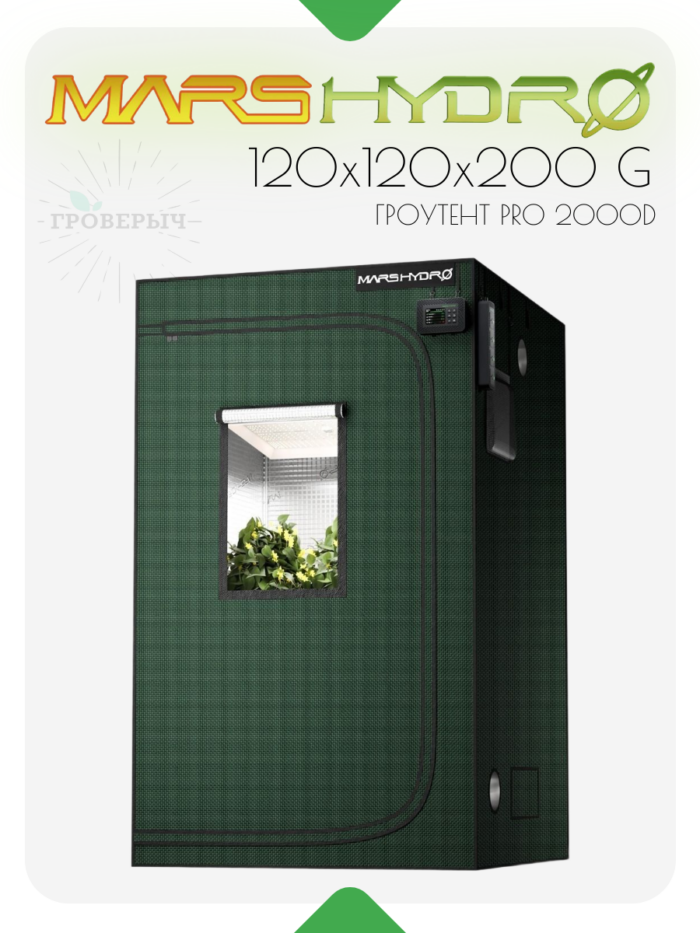 Премиум гроутент (гроубокс) для растений Mars Hydro 120×120×200 G
