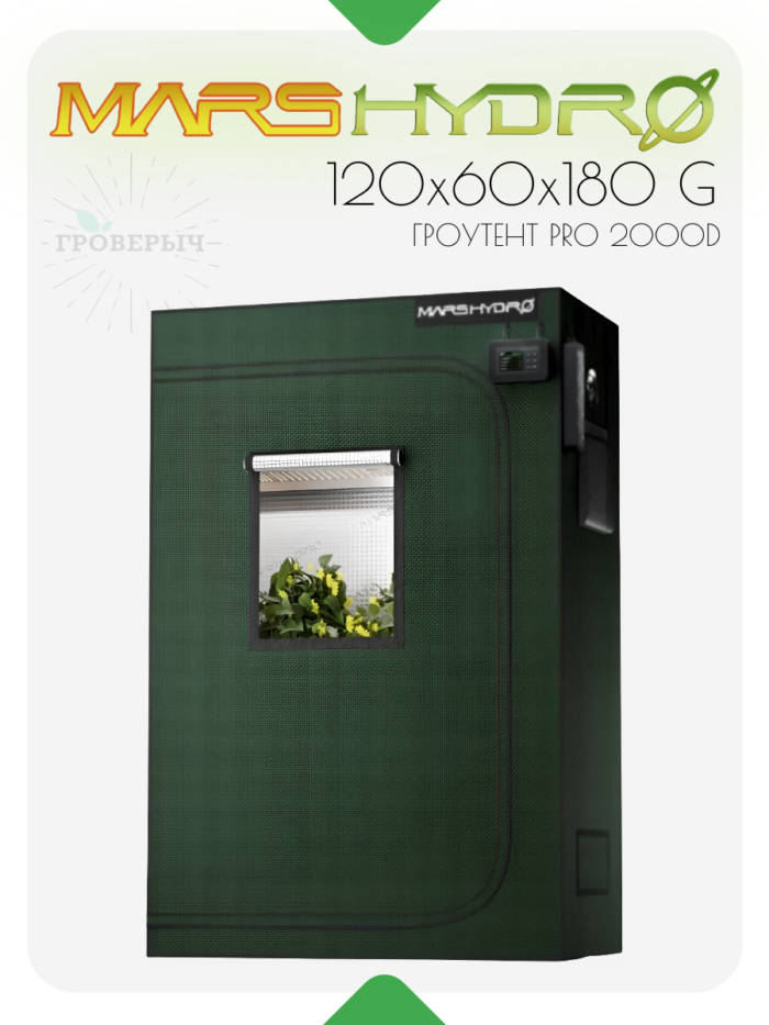 Премиум гроутент (гроубокс) для растений Mars Hydro 120×60×180 G