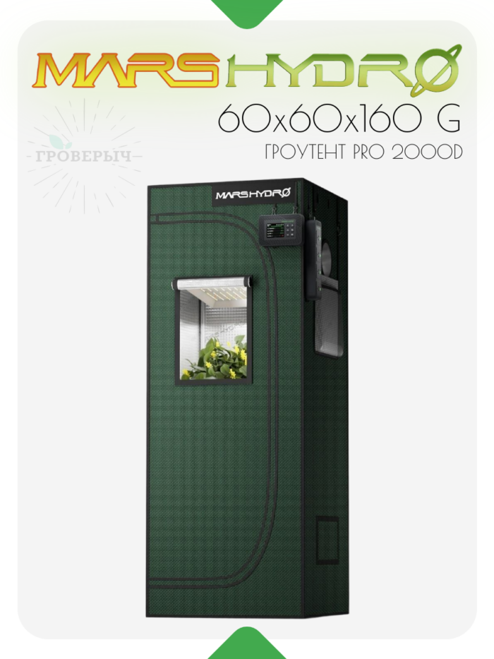 Премиум гроутент (гроубокс) для растений Mars Hydro 60 х 60 х 160 G