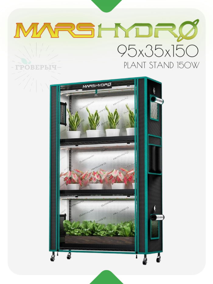 Mars Hydro Plant Stand 150W 4-Ярусный стенд для растений с лампами