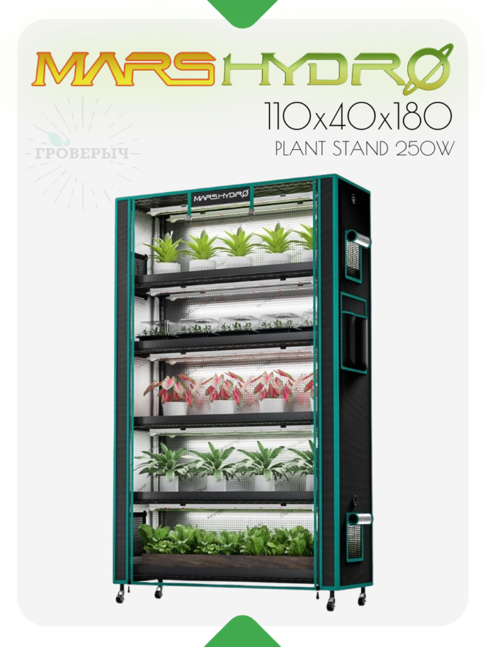 Mars Hydro Plant Stand 250W 6-Ярусный стенд для растений с лампами