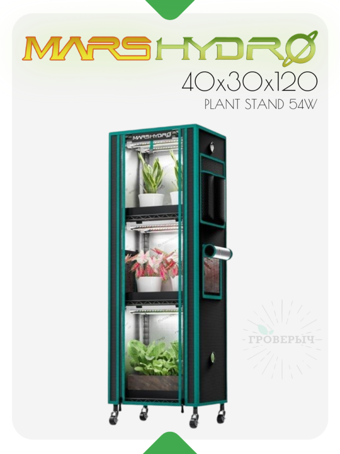 Mars Hydro Plant Stand 54W 4-Ярусная стенд для растений с лампами