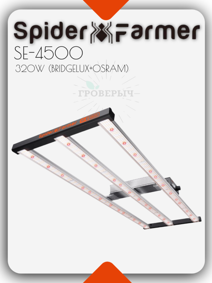 Светодиодный светильник для растений Spider Farmer SE4500 320W Bluetooth & WiFi