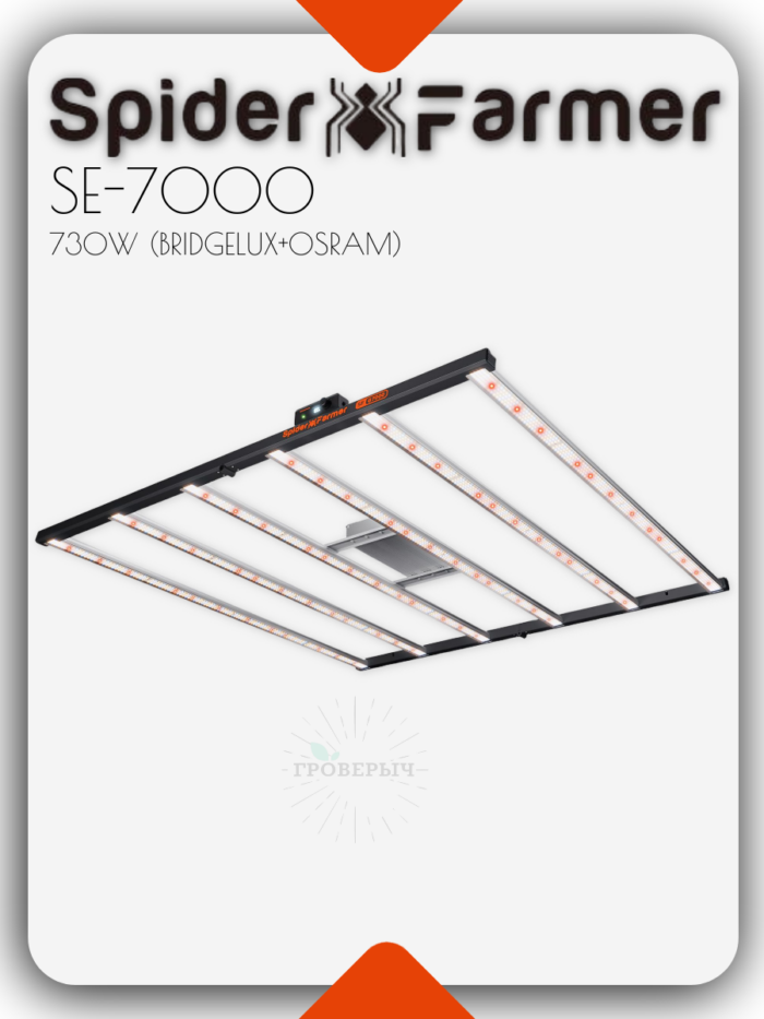 Светодиодный светильник для растений Spider Farmer SE7000 730W Bluetooth & WiFi