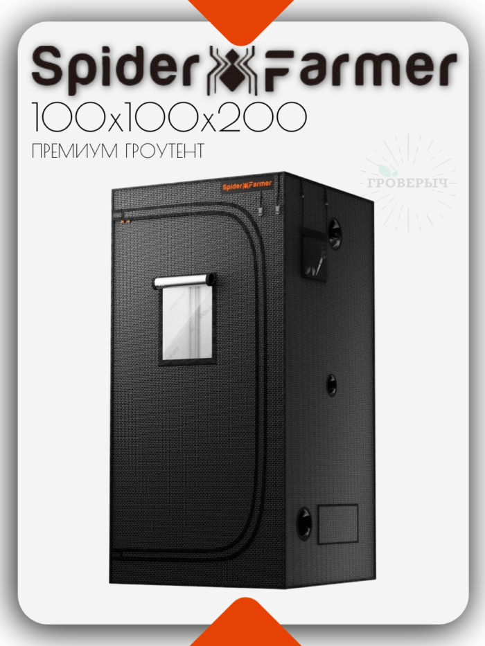 Премиум гроутент (гроубокс) для растений Spider Farmer 100х100х200 см.