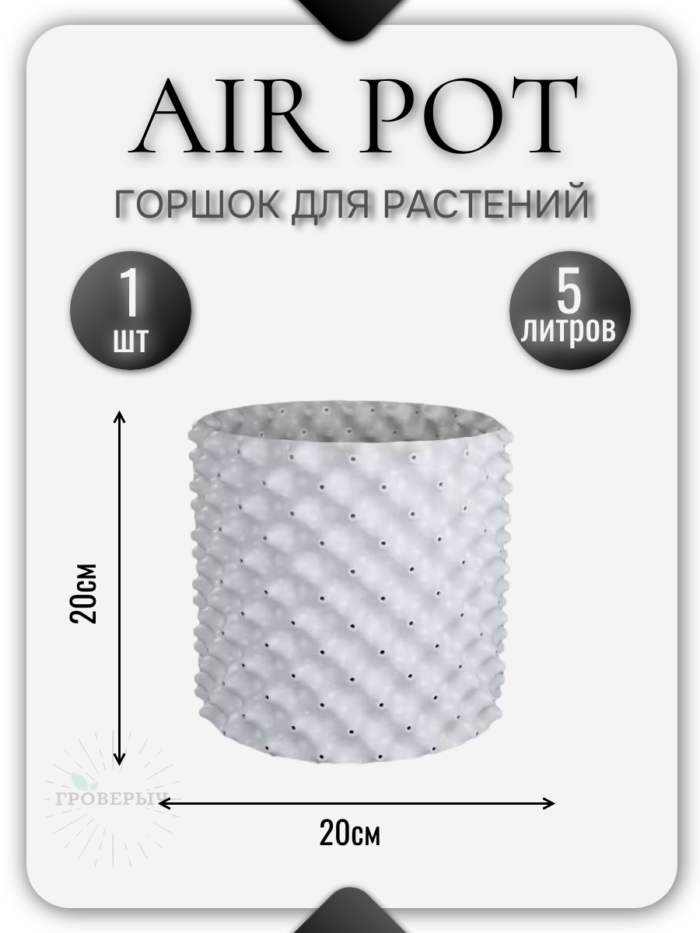Горшок Air Pot 5 л