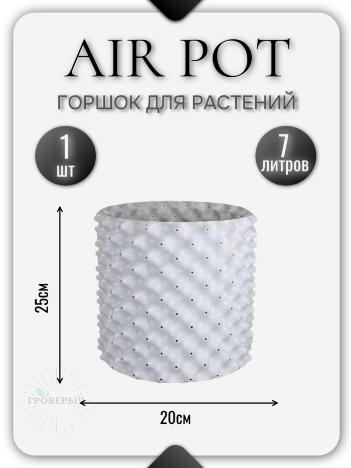 Горшок Air Pot 7л