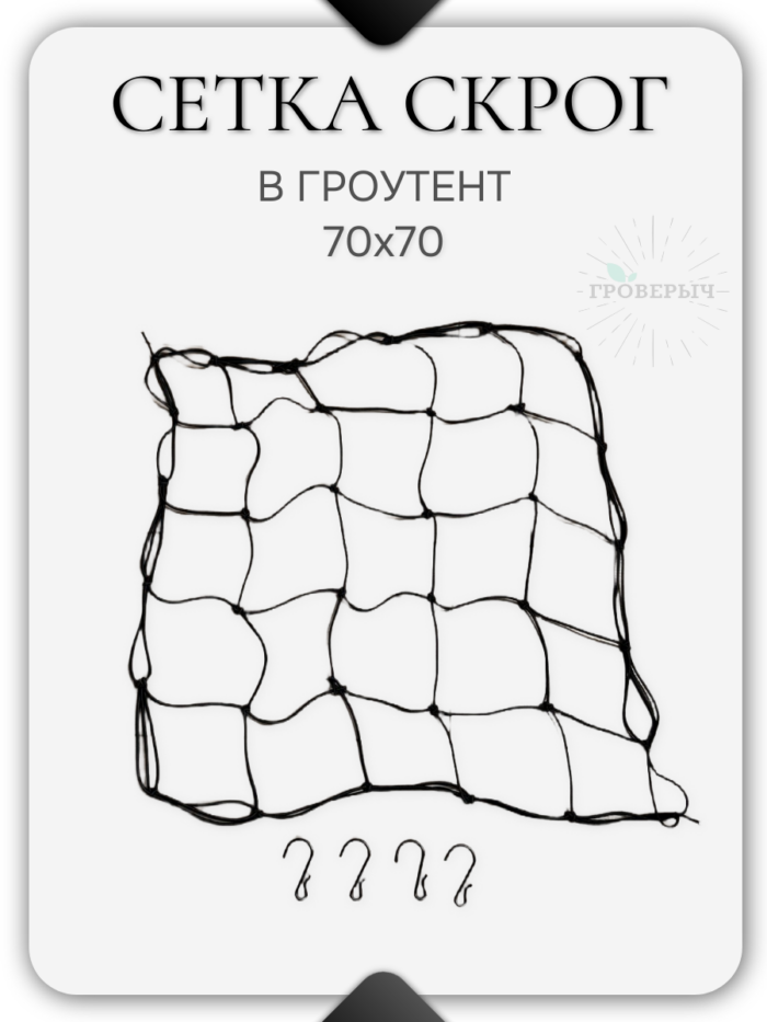 Сетка скрог для гроутента/гроубокса 70х70